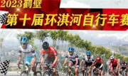 2023鹤壁第十届环淇河自行车赛竞赛规程