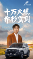 捷途旅行者累计售出10万辆，乔杉交车仪式成行业佳话
